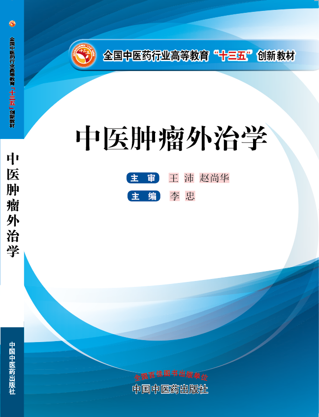 操死我在线观看《中医肿瘤外治学》